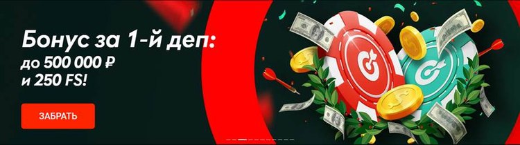 Получите бонус на первый депозит в Пинап